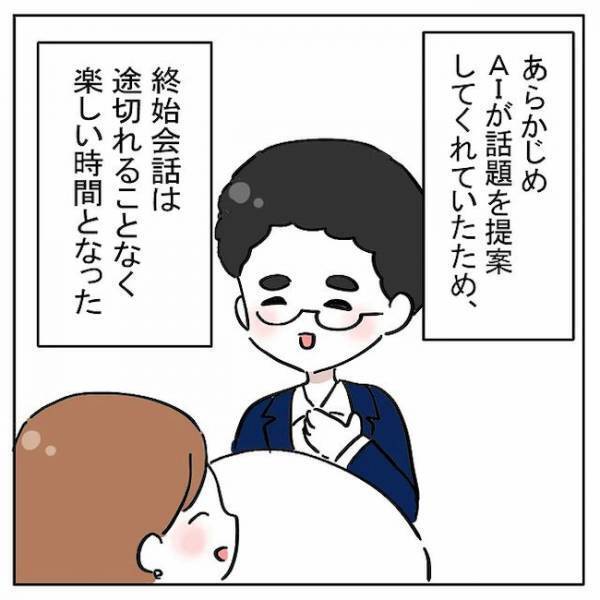 「実は…初めてで」1回目のデート終了後、彼が語った胸中とは？＜AI婚活＞