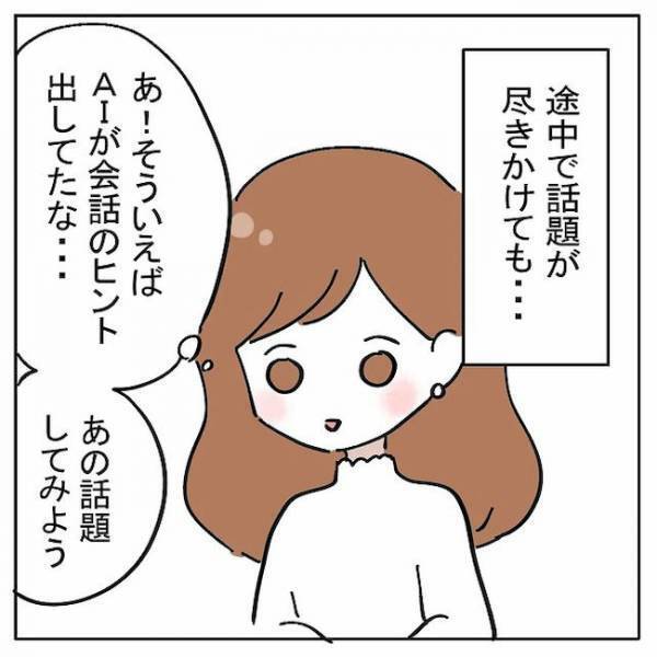 「実は…初めてで」1回目のデート終了後、彼が語った胸中とは？＜AI婚活＞