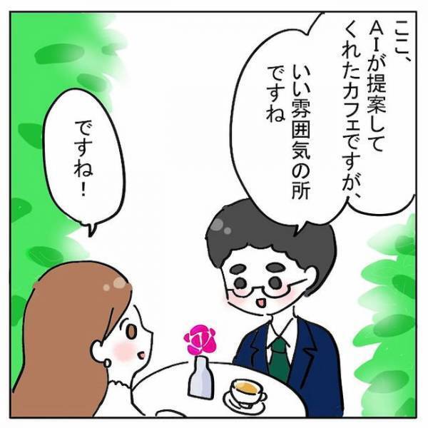 「実は…初めてで」1回目のデート終了後、彼が語った胸中とは？＜AI婚活＞