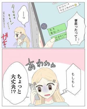 「最悪だ…事故った」彼から驚愕のメッセージが！慌てて電話をかけると？＜交際4年で破局＞