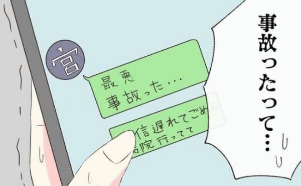 「最悪だ…事故った」彼から驚愕のメッセージが！慌てて電話をかけると？＜交際4年で破局＞