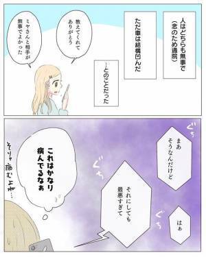 「最悪だ…事故った」彼から驚愕のメッセージが！慌てて電話をかけると？＜交際4年で破局＞