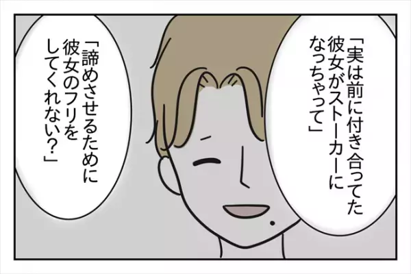 「彼女がストーカー化」元カレに意味不明な濡れ衣を着せられていて！？＜浮気はちょっとしたこと？＞