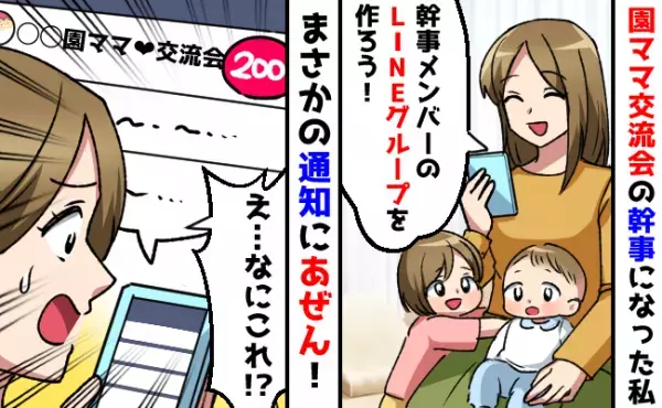 「げ、200件！？」幼稚園の茶話会の幹事に。LINEグループを作った結果、まさかの通知にあぜん！