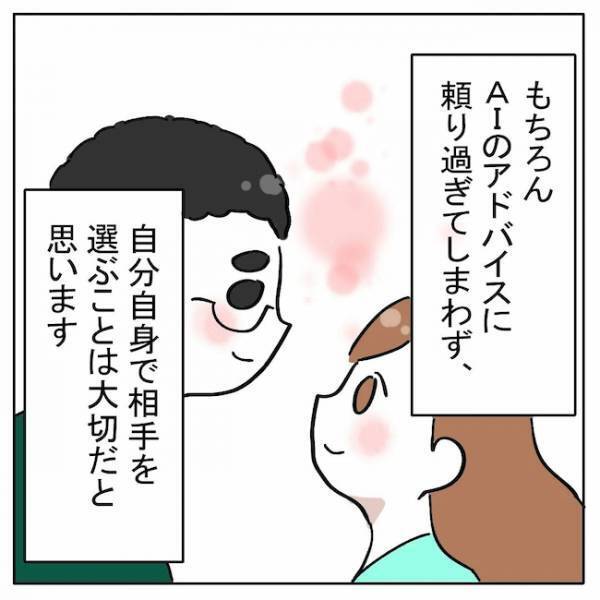 「まるでパンダのような男性」は最高！？彼を結婚相手に選んだ理由とは？＜AI婚活＞