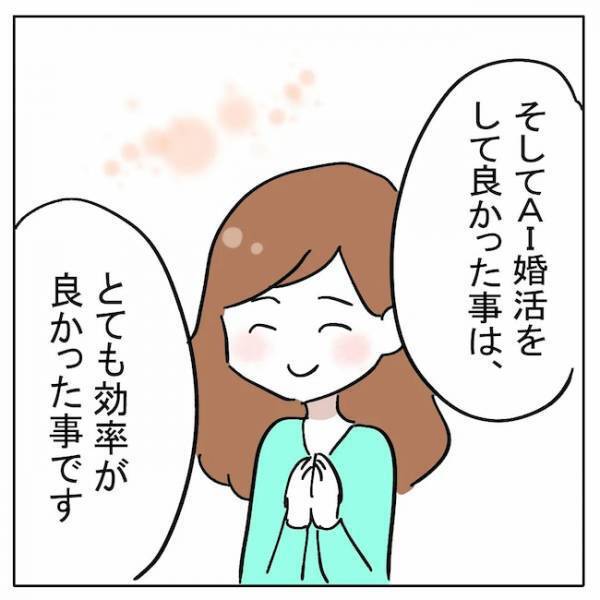 「まるでパンダのような男性」は最高！？彼を結婚相手に選んだ理由とは？＜AI婚活＞