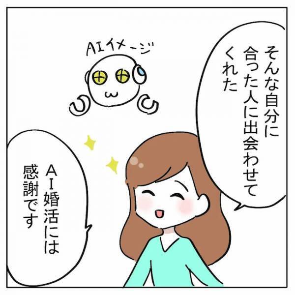 「まるでパンダのような男性」は最高！？彼を結婚相手に選んだ理由とは？＜AI婚活＞