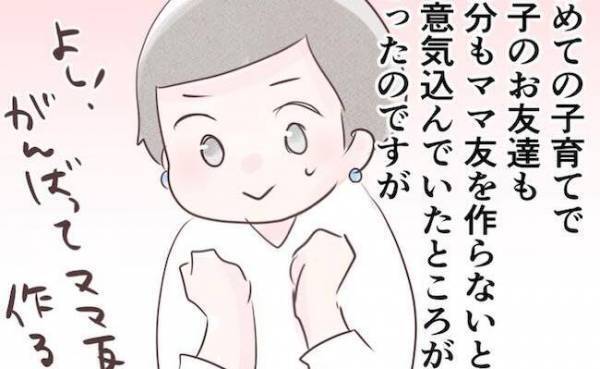 「ママ友つくるぞ！」気負いすぎてた…自己中ママに振り回され大迷惑！今思うことは ＜執拗なママ友＞