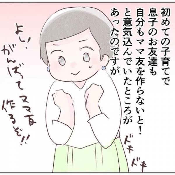 「ママ友つくるぞ！」気負いすぎてた…自己中ママに振り回され大迷惑！今思うことは ＜執拗なママ友＞