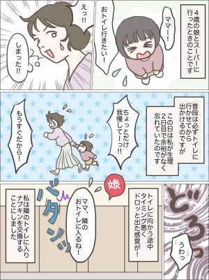 「待って！入らないで！」思わず冷や汗！娘に気を取られスーパーのトイレでまさかの失敗！