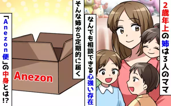 感謝しかない…！私にとって神的存在！子育ての先輩、姉から届く「Anezon定期便」の中身とは！？