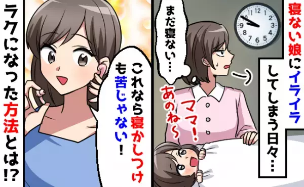 「まだ寝ない…」苦痛すぎる！そんな私の寝かしつけタイムが、楽しくなった方法とは！？【体験談】