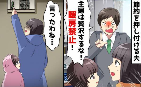 夫の飲み代が家計をひっ迫！妻に節約を押し付ける夫「主婦に暖房は贅沢！」限界を感じた私がとった行動