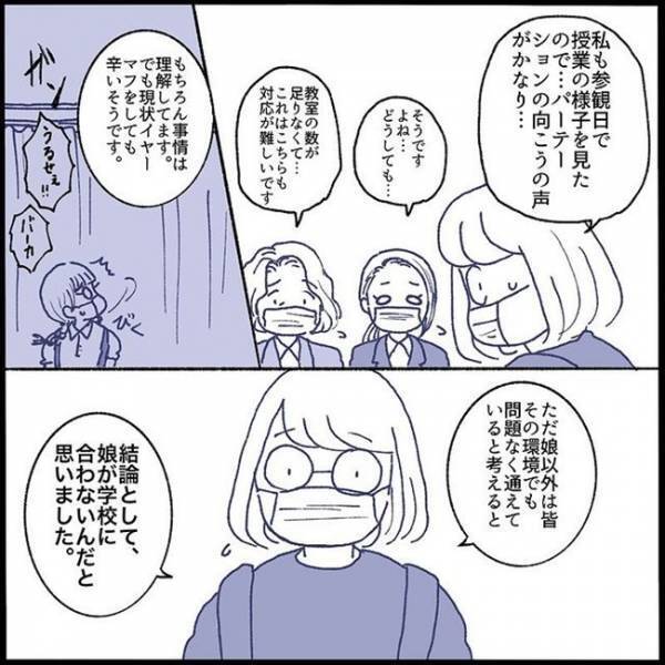 「結論として、娘が合わない…」学校の先生と面談して初めて知った、新事実とは！？＜不登校一週間＞