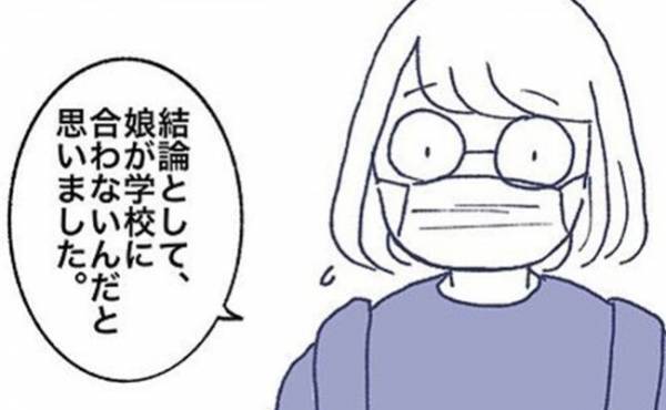 「結論として、娘が合わない…」学校の先生と面談して初めて知った、新事実とは！？＜不登校一週間＞