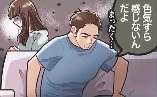 「私の魅力が足りないから…？」夫から拒否される日々。方法を変えて、誘ってみた結果