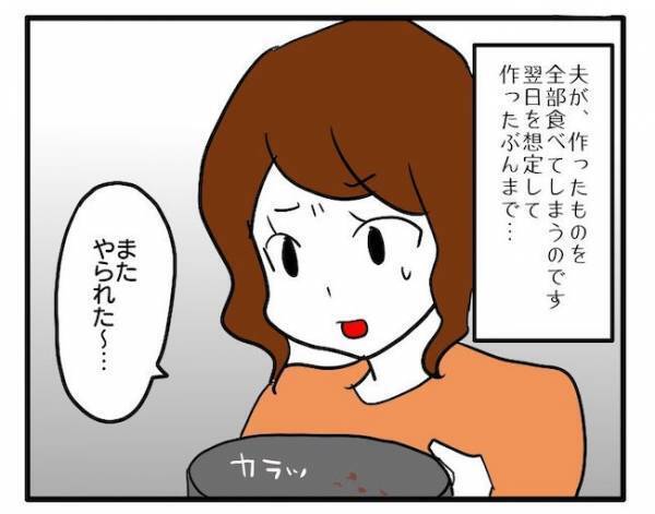 「また作ればいいじゃん」翌日のお弁当のおかずを勝手に食べ、平然と言い放つ夫＜食料を食いつくす夫＞