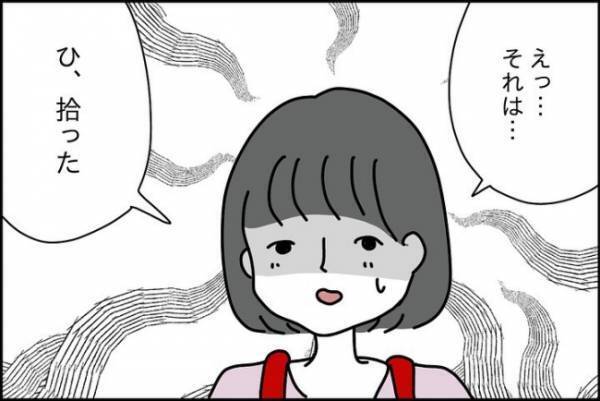 「ひ、拾った…」本当に？娘を問いただすとまさかの嘘を！？＜嘘つきママ友にハメられた＞