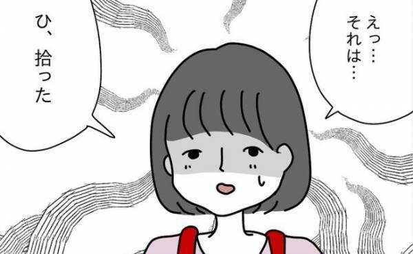「ひ、拾った…」本当に？娘を問いただすとまさかの嘘を！？＜嘘つきママ友にハメられた＞