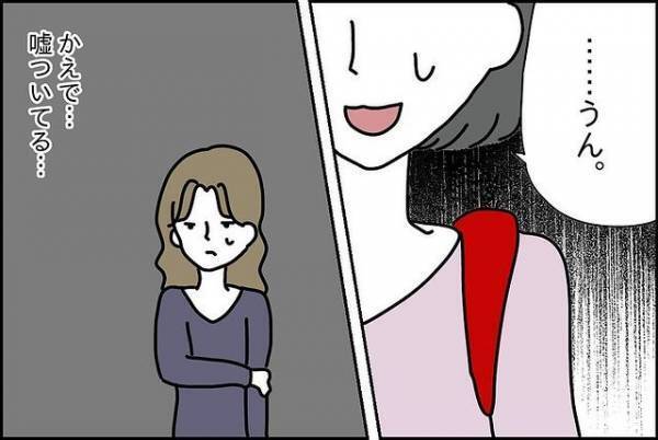 「嘘ついちゃった…」母親に本当のことを言えない理由とは？＜嘘つきママ友にハメられた＞