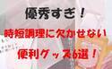 【100均】知らなかったことを後悔！多忙なママ必見！料理が劇的にラクになる便利グッズ6選！