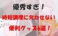 【100均】知らなかったことを後悔！多忙なママ必見！料理が劇的にラクになる便利グッズ6選！