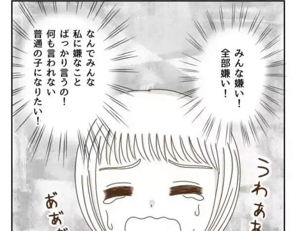 「みんな嫌い！全部嫌い！」ただ普通の子になりたいだけなのに＜癇癪持ちの気持ち＞