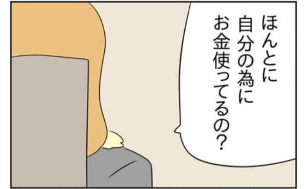 「本当にそのお金自分に使ってる？」考えてもみなかった夫の浮気 ＜生活費を払わない夫＞
