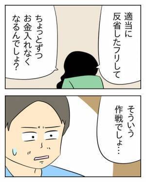 涙を流してまで反省したフリをする夫。妻が気づいた致命的に足りないものとは…＜生活費を払わない夫＞