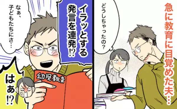 「急に教育パパに！？」子どもの教育に目覚めた夫…→イラッとするほど上から目線な発言を連発！？