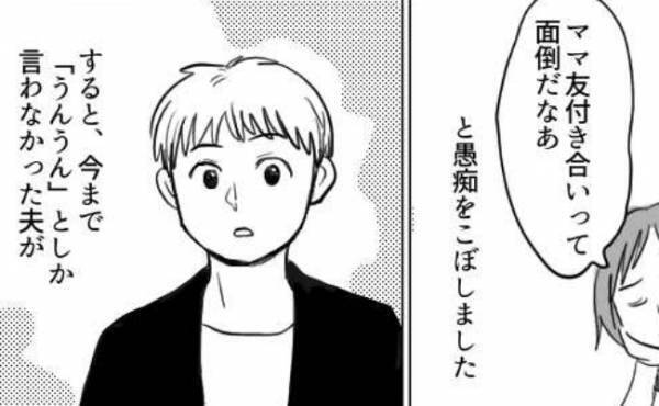 「ママ友付き合いって面倒だなあ」→夫から返ってきた意外な反応とは！？