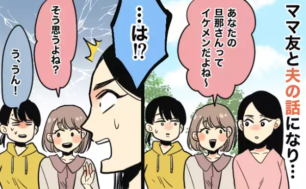 「旦那さん、イケメンだよね！」…は！？絶対思ってないよね？ママ友と夫の顔の話題になってモヤモヤ