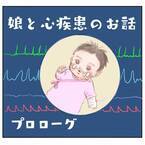 ＜娘と心疾患＞「あんなに壮絶な出産になるなんて」心臓に穴が開いた娘。妊娠中は経過良好だったのに