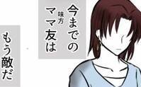 「大変だね、保育園組は。なら…」仲良しだったママ友が突然敵になった理由は＜教育ママがこわい＞