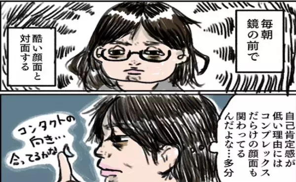 「かわいいってなに？！」容姿へのコンプレックスを解消したい→ある問題に直面！