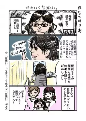 「かわいいってなに？！」容姿へのコンプレックスを解消したい→ある問題に直面！