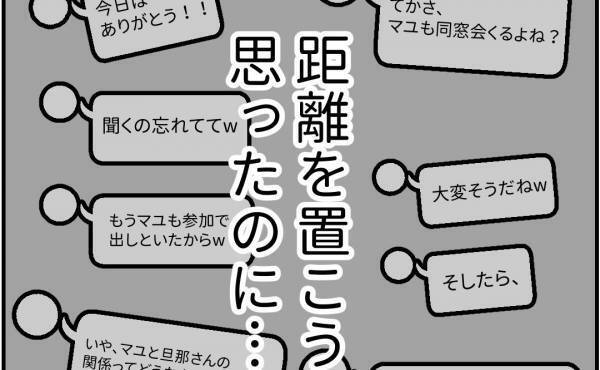 「同窓会に不参加と言ったら…」私を悪者にするママ友の無限メッセージ＜他人の裏事情に詳しいママ友＞