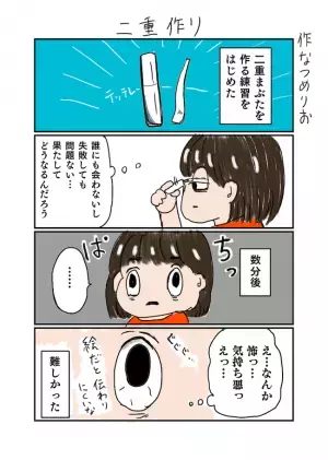 「正解がわからない」二重メイクに挑戦！→鏡を見て絶望したワケは？