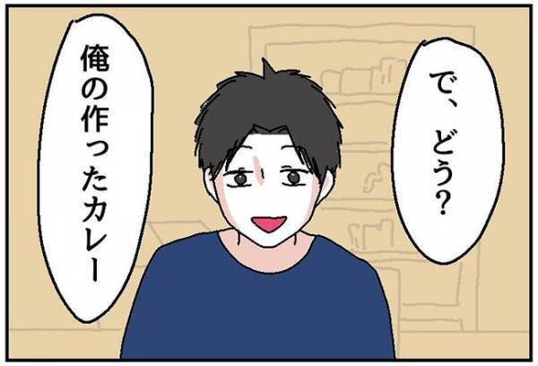 「ドボッ」彼に手作りカレーの感想を伝えると衝撃の行動に出て？！＜自称料理上手な男＞