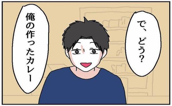 「ドボッ」彼に手作りカレーの感想を伝えると衝撃の行動に出て？！＜自称料理上手な男＞