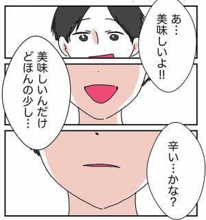 「ドボッ」彼に手作りカレーの感想を伝えると衝撃の行動に出て？！＜自称料理上手な男＞