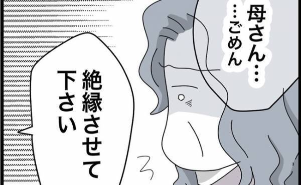 「絶縁させてください」義母の妻に対する勝手な行動にキレた夫がついに＜ヤバい義母＞