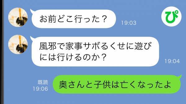 妻からのSOSを無視した夫→数日後に帰宅すると「おまえどこw」妻に代わって返事をしたのは……！？