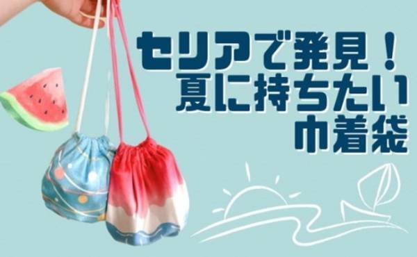 かわいくて使い勝手が良すぎ！【100均】夏の巾着の実力がすごいと話題に！