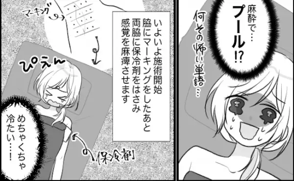 「麻酔でプール？！」痛ぃいい！何本も注射を刺されたワケは？！＜脇の臭いにミラドライ＞