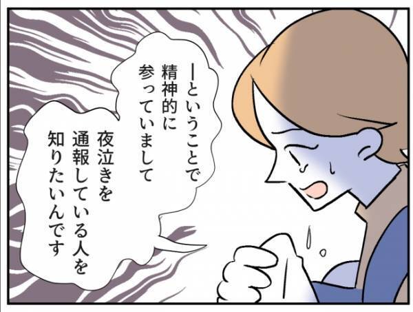 「精神的にきつかった」夜泣きの通報を相談。警察官から「予想外の返答」が！＜通報しているのは誰？＞