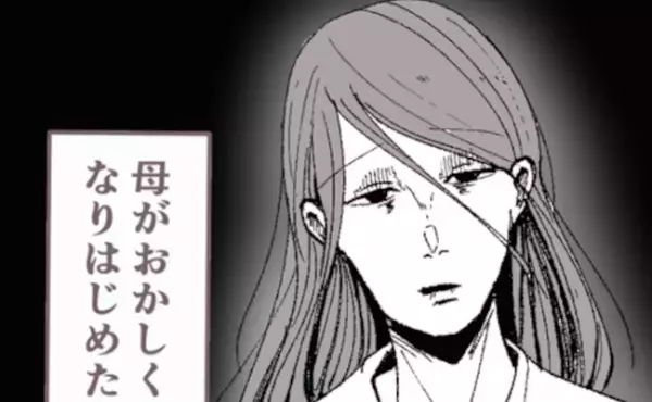 「え、どうしたの？」父親と離婚し母親が豹変。娘に執拗に依存し始め、まさかの＜母娘トラブル＞