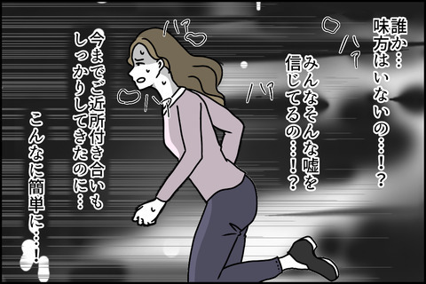 「噂を信じないで！私やってません！」味方は誰もいないのか……！？＜嘘つきママ友にハメられた＞