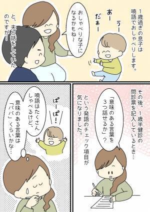 「えっ、まさかうちの子が…」健診の発語チェックで問題発覚？ママ友の言葉にハッとしたワケ