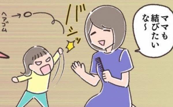 「ママも結びたいなぁ」娘に声を掛けると断固拒否！ヘアゴム奪い去ると驚きの行動に出て＜夫婦で育休＞